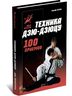 Техника Дзю-дзюцу. 100 приемов