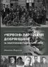 "Червоні" партизани Добрянщини за лаштунками радянських міфів