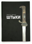 Штыки