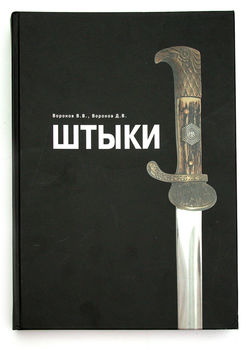 Штыки