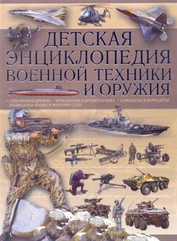 Детская энциклопедия военной техники и оружия