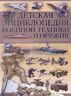 Детская энциклопедия военной техники и оружия