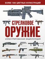 Стрелковое оружие. Иллюстрированная энциклопедия