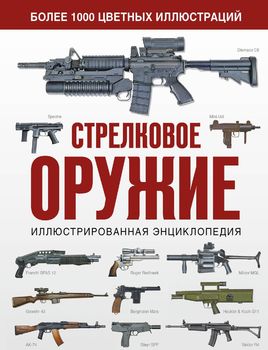 Стрелковое оружие. Иллюстрированная энциклопедия