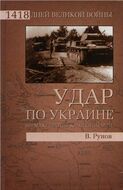 Удар по Украине. Вермахт против Красной Армии