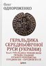 Геральдика середньовічної Руси (України). Том ІІ. Геральдика темних віків. Гербова традиція Руського королівства середини XIII — середини XIV ст. 2-ге видання, доповнене