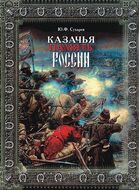 Казачья память России