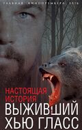 Выживший Хью Гласс. Настоящая история