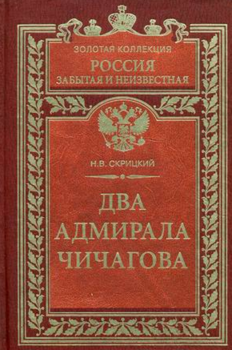 Два адмирала Чичагова