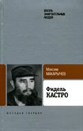 Фидель Кастро
