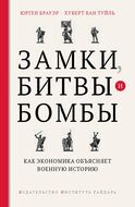 Замки, битвы и бомбы. Как экономика объясняет военную историю