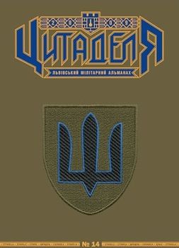 Цитаделя: Львівський мілітарний альманах № 14