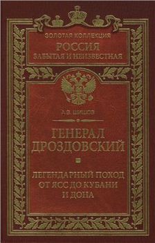 Генерал Дроздовский. Легендарный поход от Ясс до Кубани и Дона