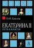 Екатерина II. Путь к власти
