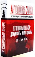 Антология сыска: от полиции к внешней разведке. Том 1. Уголовный сыск: документы и материалы (XI – начало XX вв.)