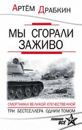 Мы сгорали заживо. Смертники Великой Отечественной   