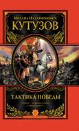 Тактика победы