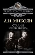 Сталин. Каким я его знал