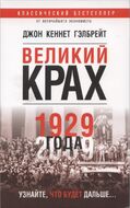Великий крах 1929 года