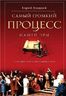 Самый громкий процесс нашей эры. Приговор, который изменил мир