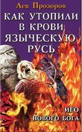Как утопили в крови Языческую Русь. Иго нового Бога