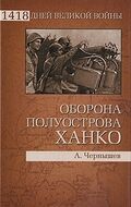 Оборона полуострова Ханко