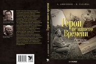 Герои не нашего времени