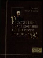 Рассуждение о наследовании английского престола. 1594 г.
