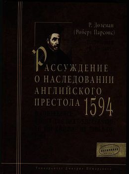Рассуждение о наследовании английского престола. 1594 г.