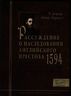 Рассуждение о наследовании английского престола. 1594 г.