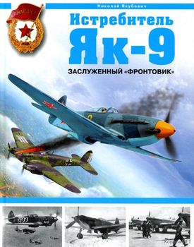 Истребитель Як-9. Заслуженный "фронтовик"