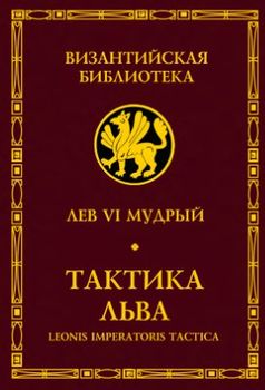 Тактика Льва