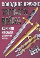 Холодное оружие Третьего Рейха. Кортики, кинжалы, штык-ножи, клейма