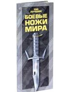 Боевые ножи мира