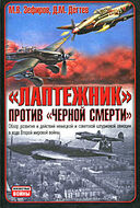 "Лаптежник" против "черной смерти". Обзор развития и действий немецкой и советской штурмовой авиации в ходе Второй мировой войны