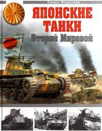 Японские танки Второй Мировой