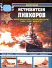 Истребители линкоров. Американские суперлинкоры типа "Саут Дакота"