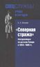 «Северная стража». Контрразведка на русском Севере в 1914–1920 гг.