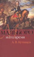 Герцог Мальборо и его время