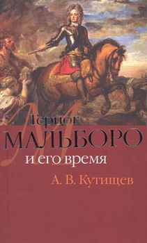 Герцог Мальборо и его время