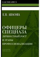 Офицеры спецназа. Личностный рост и этапы профессионализации
