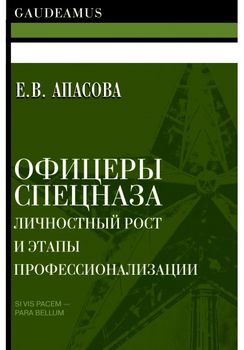 Офицеры спецназа. Личностный рост и этапы профессионализации