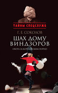 Шах дому Виндзоров. Охота за королевским порно