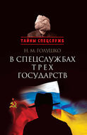 В спецслужбах трех государств