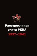 Расстрелянная элита РККА. 1937-1941. Биографический словарь