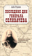Последние дни генерала Селивачева: Неизвестные страницы Гражданской войны на Юге России