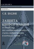 Защита информации. Устройства несанкционированного съема информации и борьба с ними