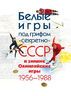 Белые игры под грифом "секретно": СССР и зимние Олимпийские игры 1956 - 1988