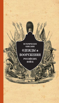 Историческое описание одежды и вооружения российских войск. Часть 12