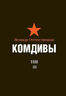 Великая Отечественная. Комдивы. Военный биографический словарь. Том 3